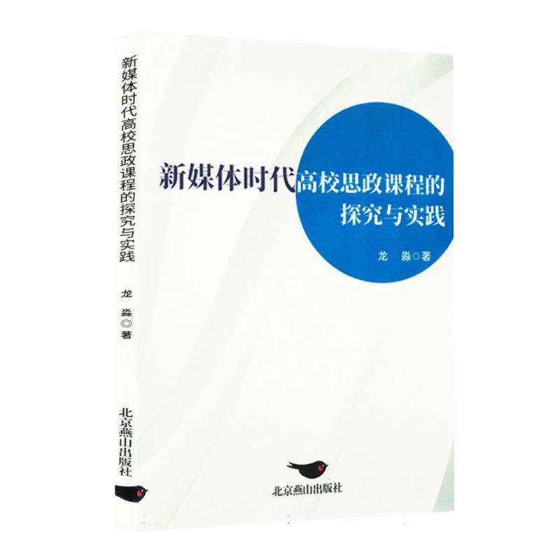 新媒体时代高校思政课程的探究与实践