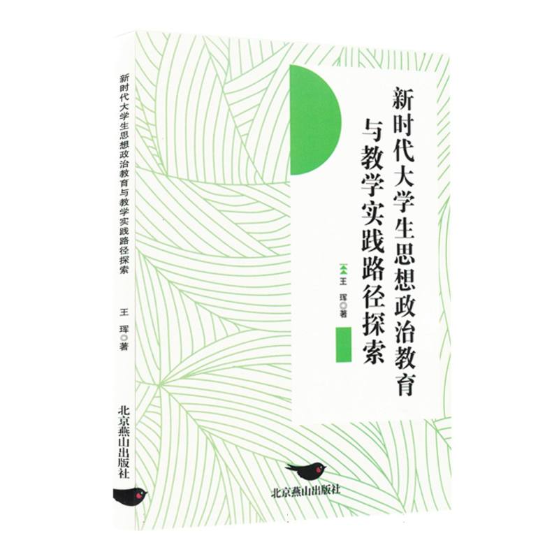 新时代大学生思想政治教育与教学实践路径探索