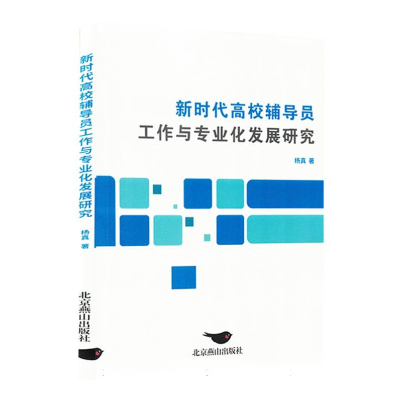 新时代高校辅导员工作与专业化发展研究