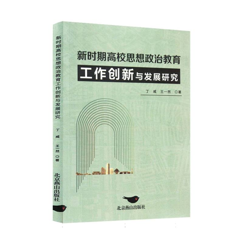 新时期高校思想政治教育工作创新与发展研究