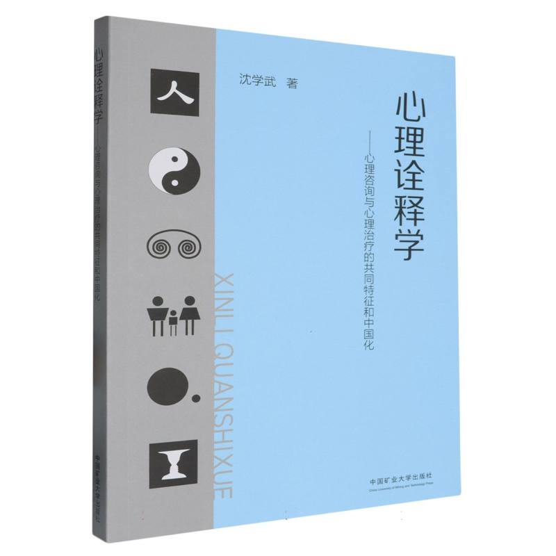 心理诠释学---心理咨询与心理治疗的共同特征和中国化