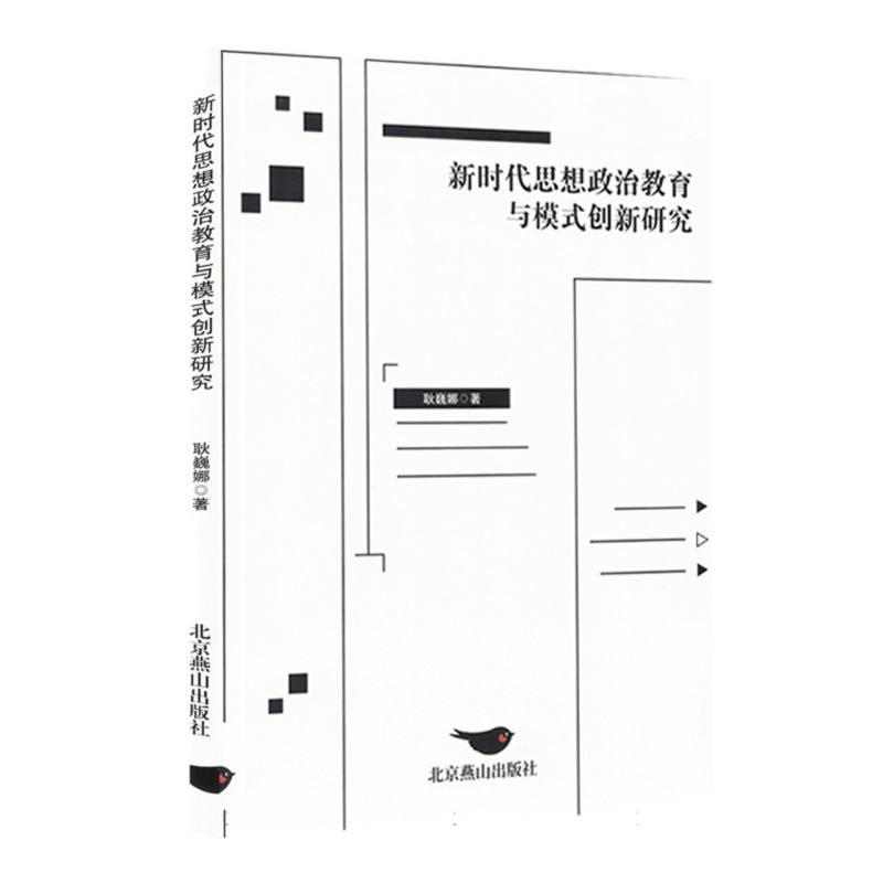 新时代思想政治教育与模式创新研究
