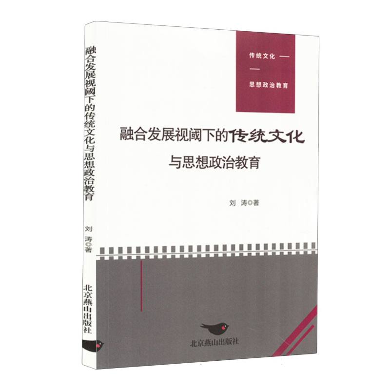 融合发展视阈下的传统文化与思想政治教育