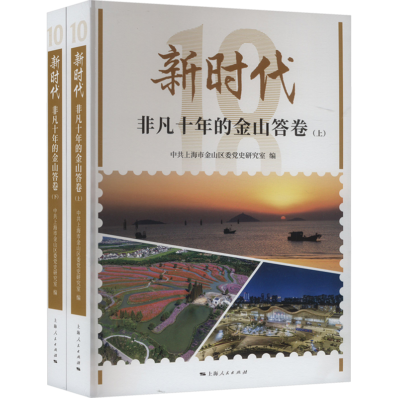 新时代非凡十年的金山答卷