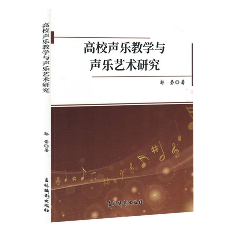 高校声乐教学与声乐艺术研究