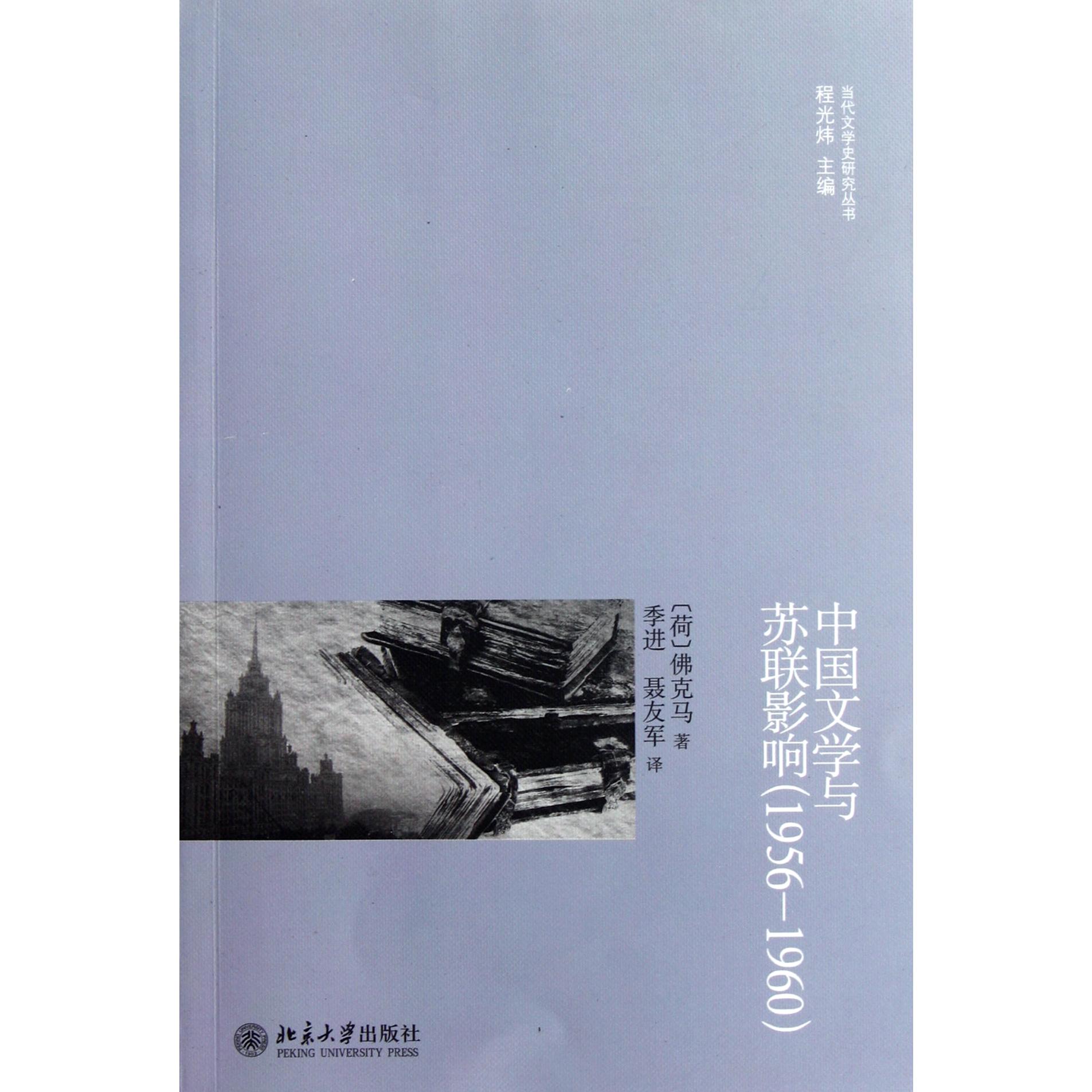 中国文学与苏联影响（1956-1960）/当代文学史研究丛书