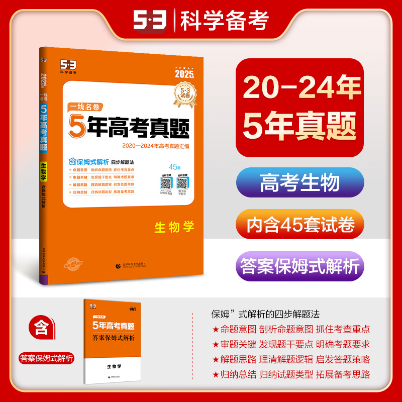2025版一线名卷  5年高考真题  生物