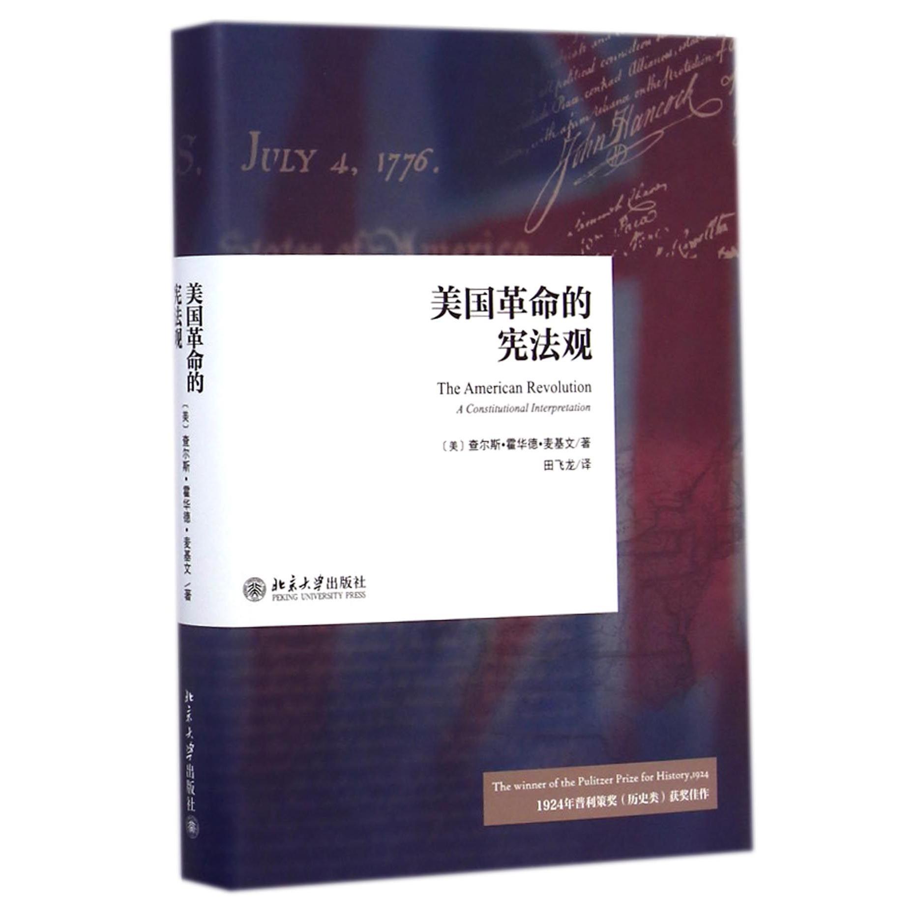 美国革命的宪法观(精)