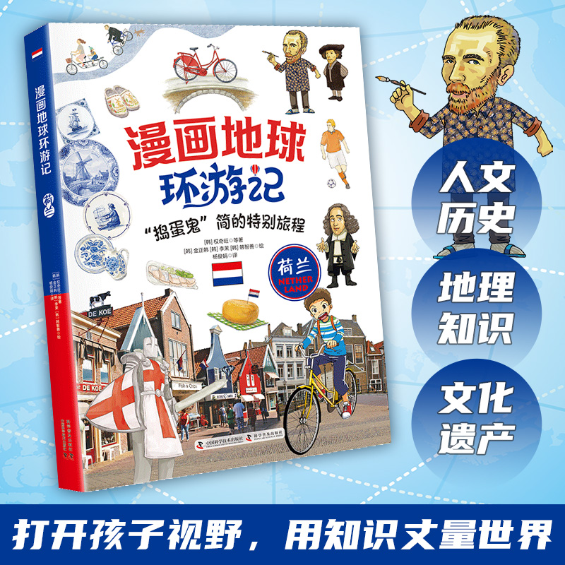 漫画地球环游记-荷兰（“捣蛋鬼”简的特别旅行！）