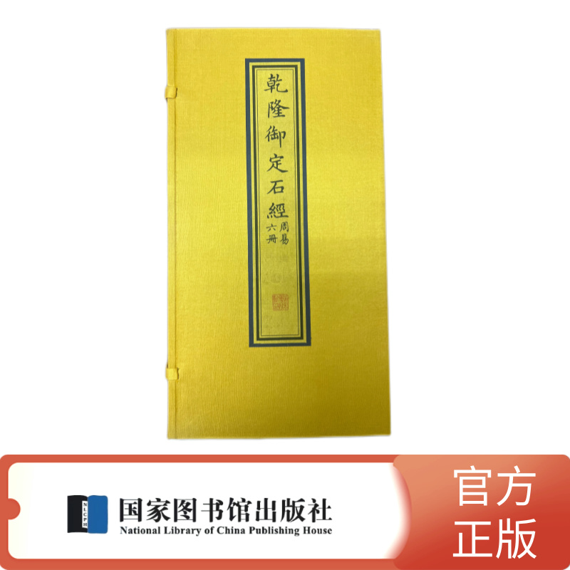 乾隆御定石经·周易（一函六册）