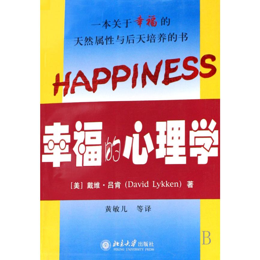 幸福的心理学