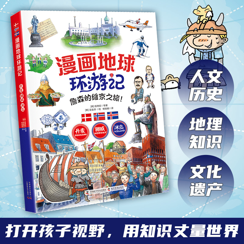 漫画地球环游记-丹麦·挪威·冰岛（詹森的维京之旅！）