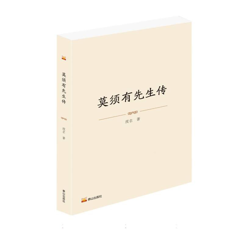 中国近现代名家中长篇小说精选：莫须有先生传