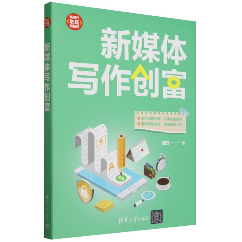 新时代.职场新技能-新媒体写作创富