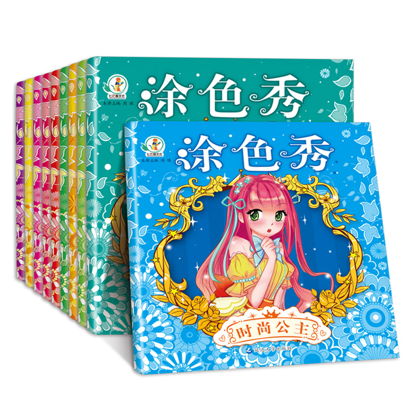 公主涂色秀  全10册