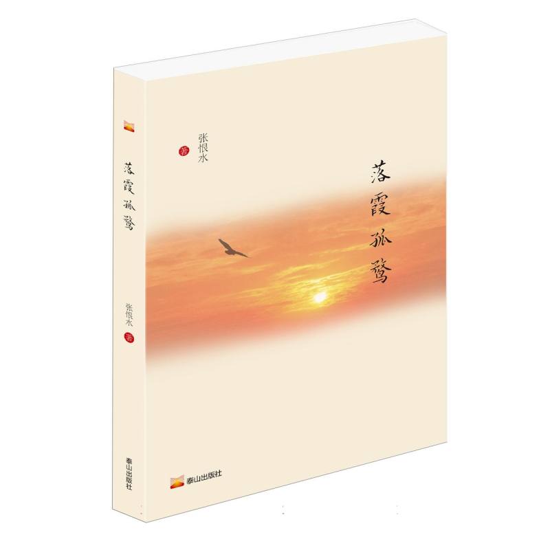 中国近现代名家中长篇小说精选：落霞孤鹜