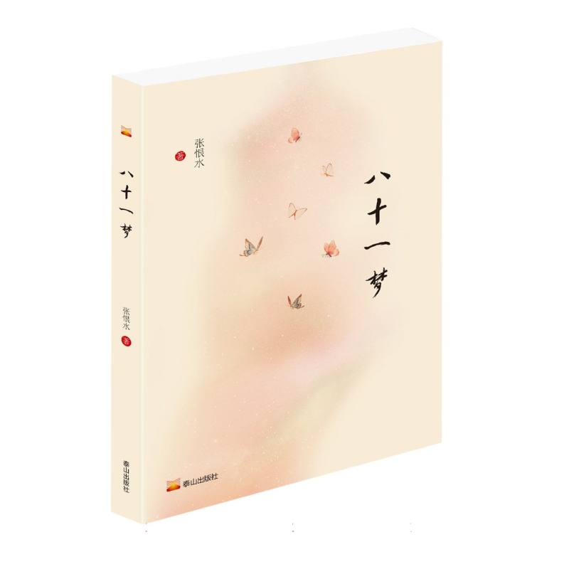 中国近现代名家中长篇小说精选：八十一梦