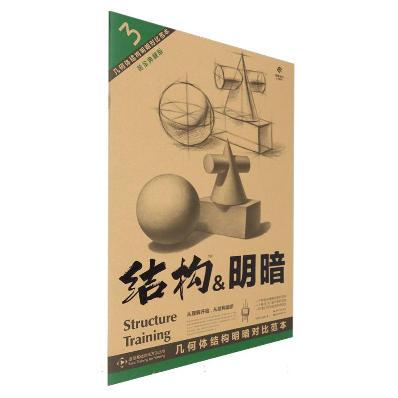 3几何体结构明暗对比范本