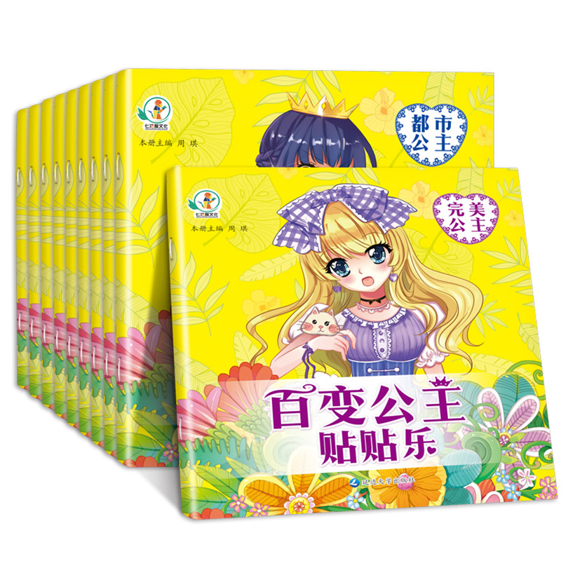百变公主贴贴乐  全10册