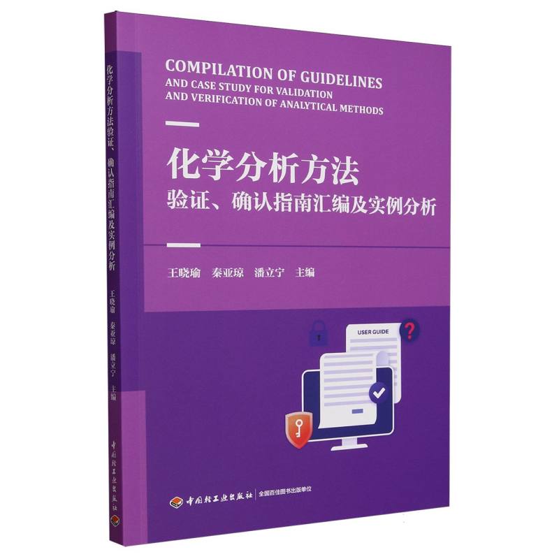 化学分析方法验证、确认指南汇编及实例分析