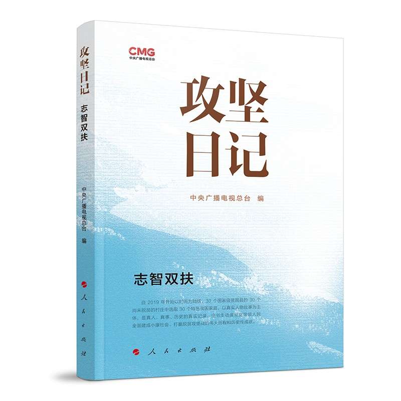 攻坚日记（志智双扶）