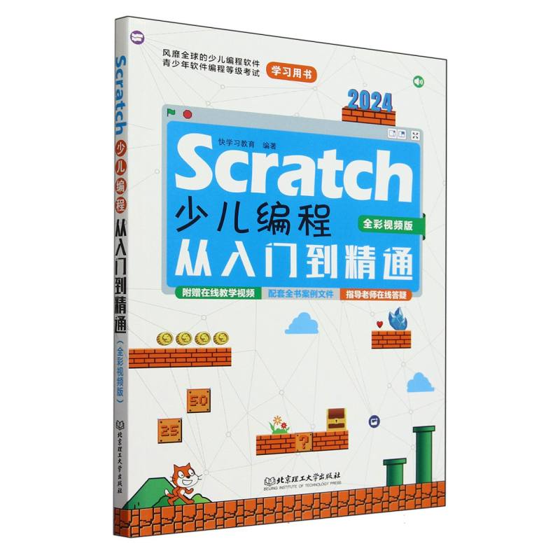 Scratch少儿编程从入门到精通（全彩视频版）