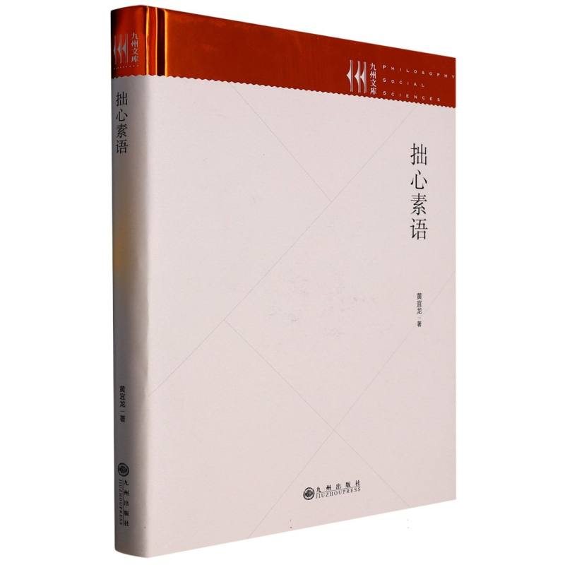 拙心素语