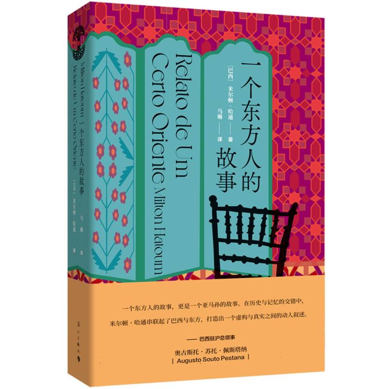 一个东方人的故事