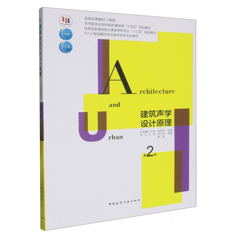 建筑声学设计原理(第2版A+U高校建筑学与城市规划专业教材住房城乡建设部土建类学科专