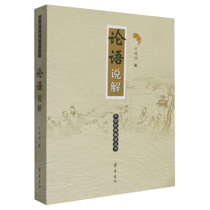 论语说解/中国经典解读丛书