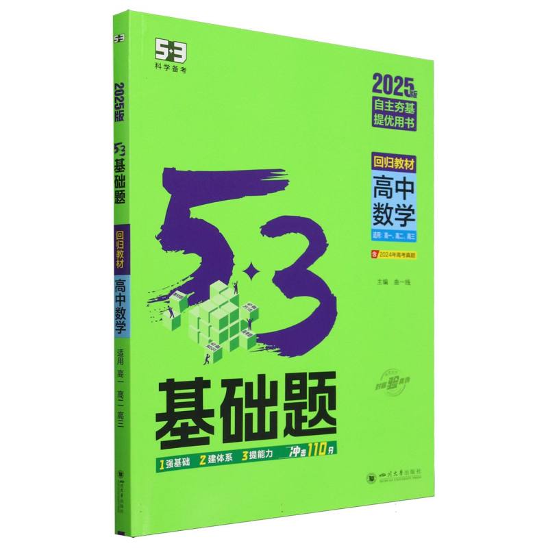 2025版《5.3》 基础题  数学（回归教材）