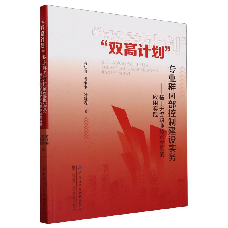 “双高计划”专业群内部控制建设实务:基于无锡职业技术学院的应用实践