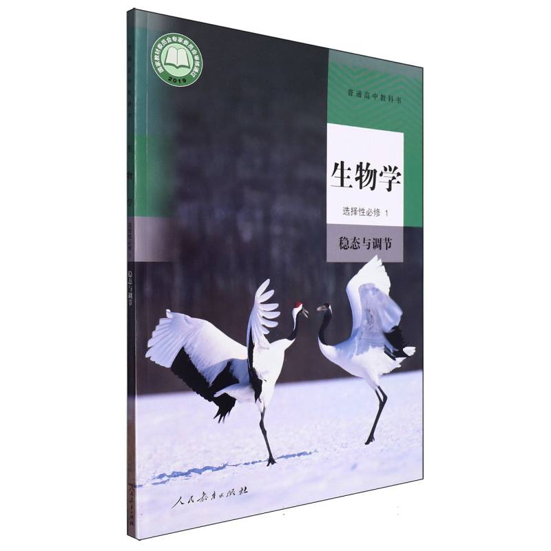生物学（选择性必修1稳态与调节）/普通高中教科书