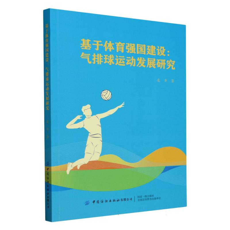 基于体育强国建设:气排球运动发展研究