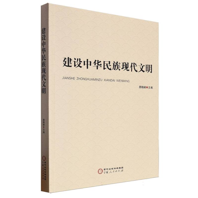 建设中华民族现代文明