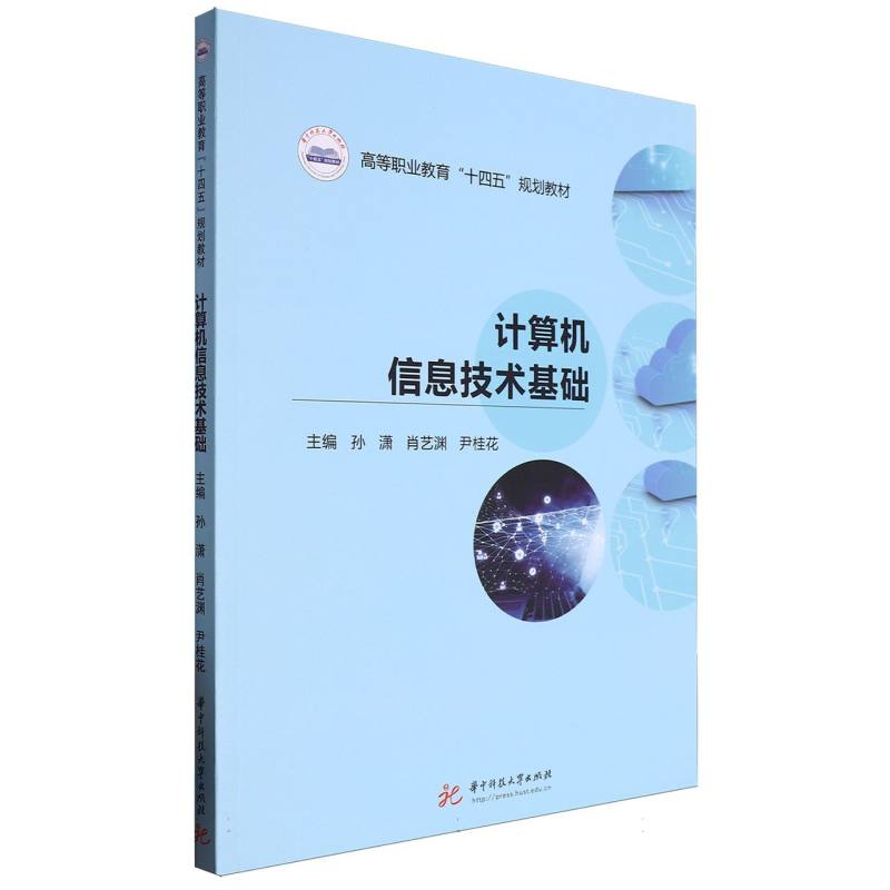 计算机信息技术基础（高等职业教育十四五规划教材）