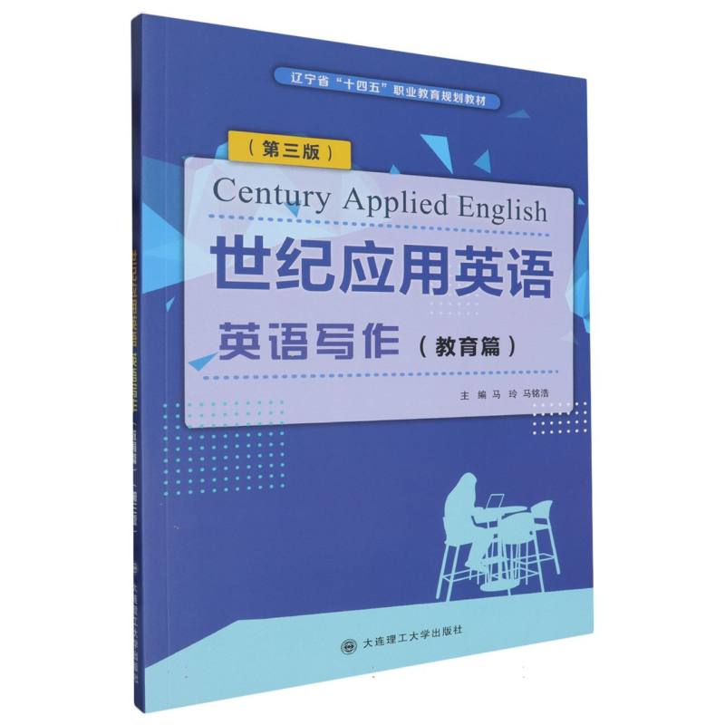 （高职高专）世纪应用英语 英语写作（教育篇）（辽宁省