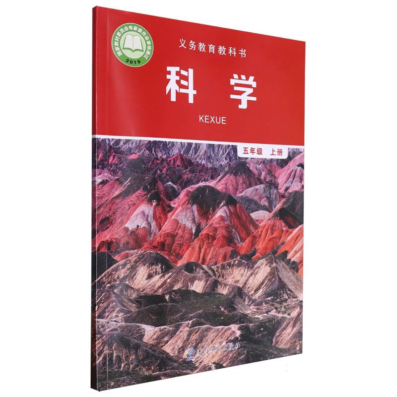 科学（5上）/义教教科书