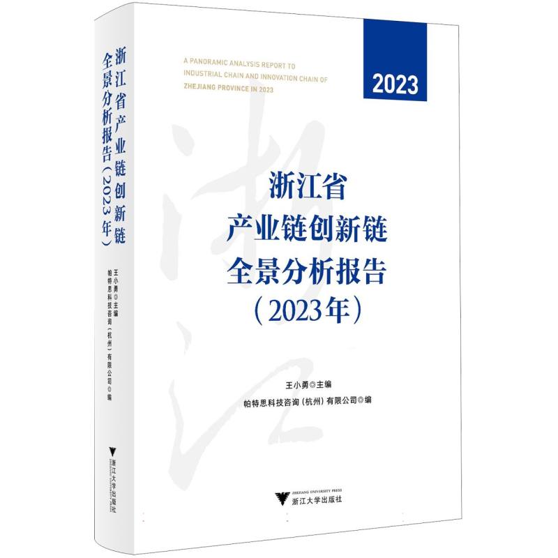 浙江省产业链创新链全景分析报告（2023年）