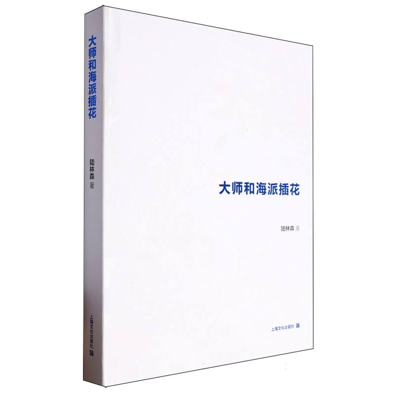 大师和海派插花（精）