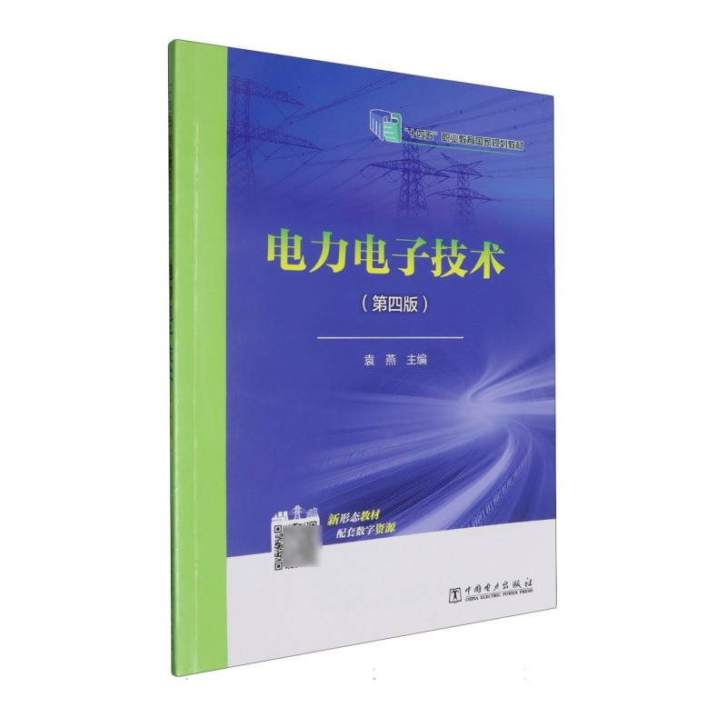电力电子技术（第4版十四五职业教育国家规划教材）