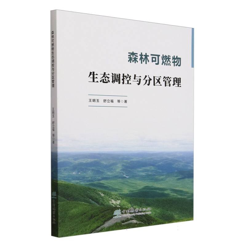 森林可燃物生态调控与分区管理