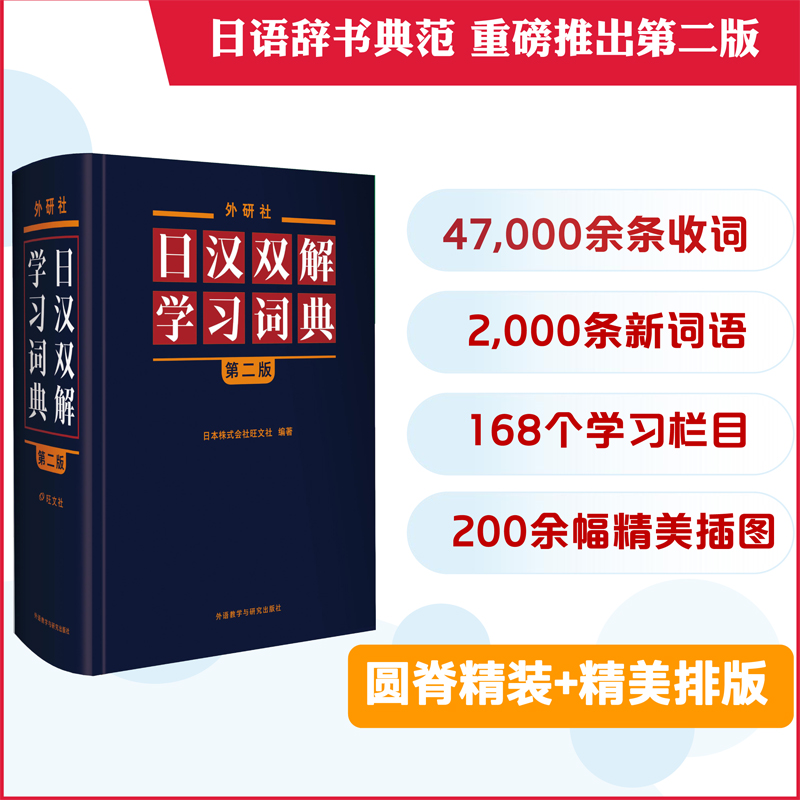 外研社日汉双解学习词典(第二版赠五十音图)