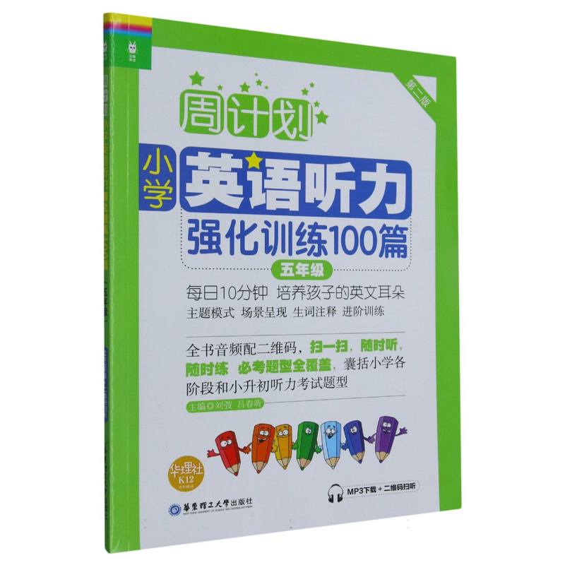 小学英语听力强化训练100篇(5年级第2版)/周计划