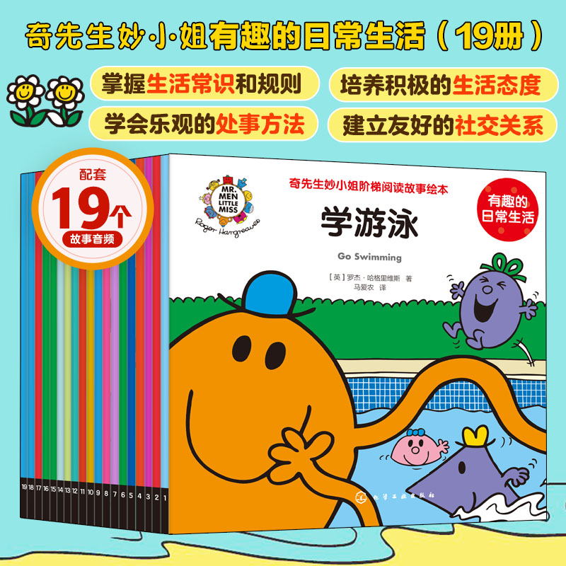 奇先生妙小姐阶梯阅读故事绘本.有趣的日常生活（全19册）（2023年新版）