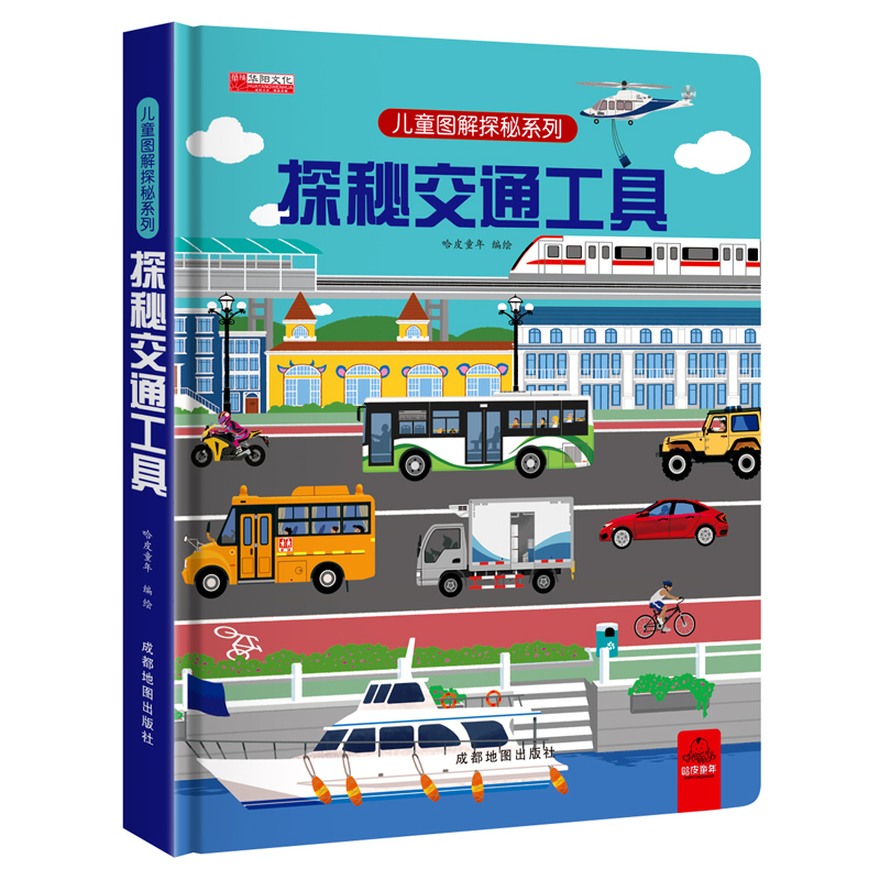 探索世界科普制翻书探秘交通工具