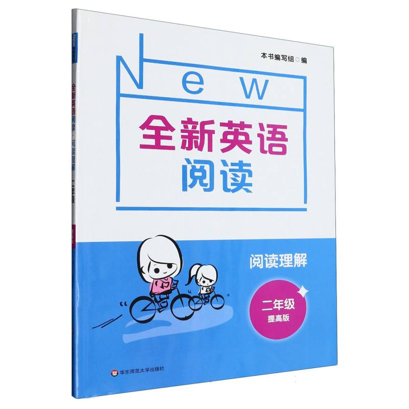 阅读理解（2年级提高版）/全新英语阅读