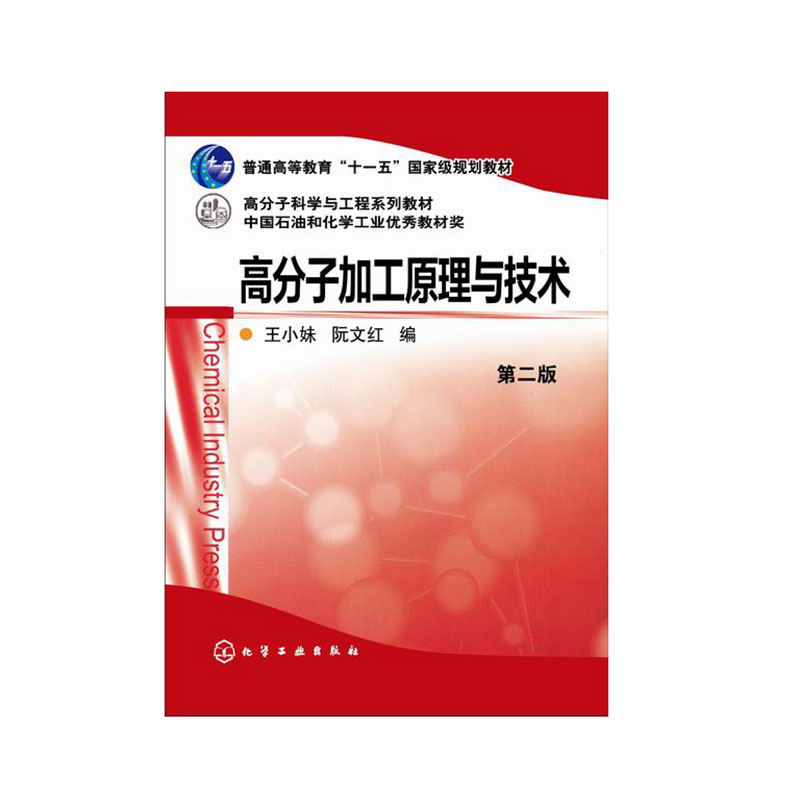 高分子加工原理与技术（第2版）