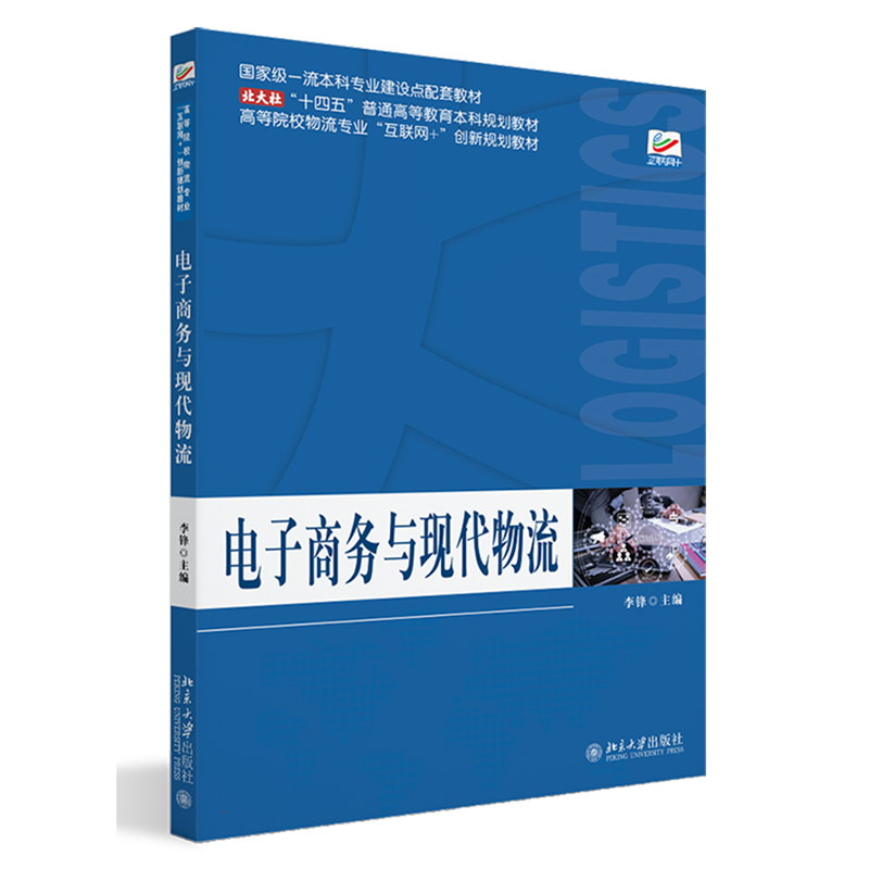 电子商务与现代物流