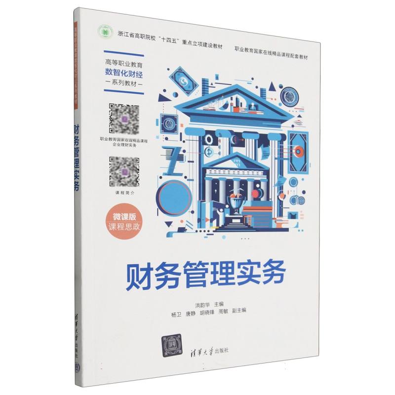 财务管理实务(微课版高等职业教育数智化财经系列教材)